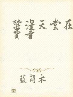 禁漫天堂在线免费看