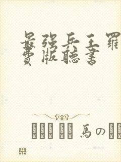 最强兵王罗铮免费版听书封面