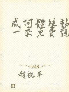 成何体统动漫第一季免费观看