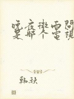 晚夜微雨问海棠是哪个电视剧的歌