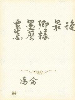 覃墨卿最后结局怎么样