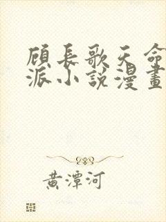 顾长歌天命大反派小说漫画下拉式