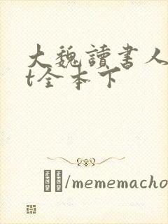 大魏读书人txt全本下