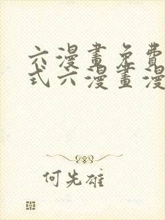 六漫画免费下拉式六漫画漫画星球