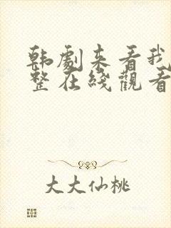 韩剧来看我吧完整在线观看