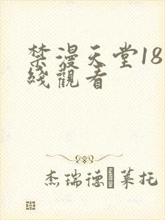 禁漫天堂18在线观看