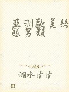 亚洲欧美丝袜变态另类