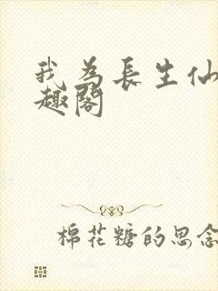 我为长生仙 笔趣阁封面