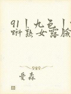 91丨九色丨蝌蚪熟女露脸