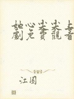 她心尖尖上野短剧免费观看第一集