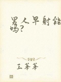 男人早射能治好吗?封面