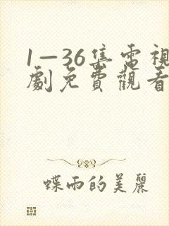 1—36集电视剧免费观看20集封面