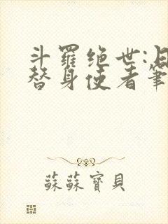 斗罗绝世:日月替身使者笔趣阁封面