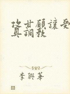 攻甘愿让受用道具调教