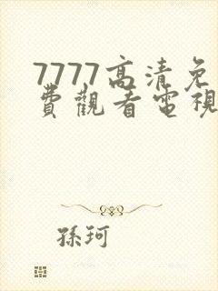 7777高清免费观看电视剧推荐大全封面