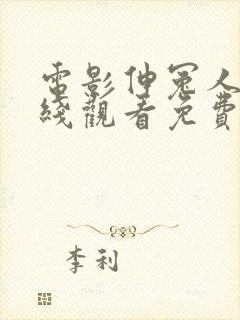 电影伸冤人3在线观看免费观看