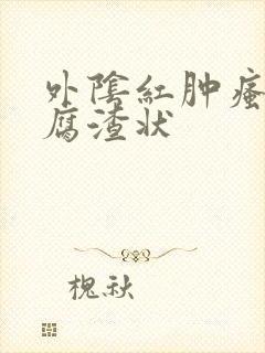 外阴红肿瘙痒豆腐渣状