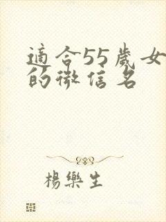 适合55岁女人的微信名