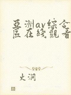 亚洲av综合色区在线观看