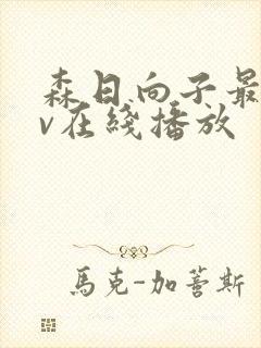 森日向子最新av在线播放