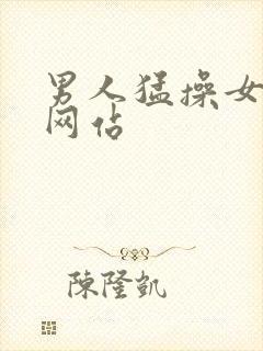 男人猛操女人秘网站封面