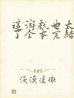 这游戏也太真实了全本完结免费