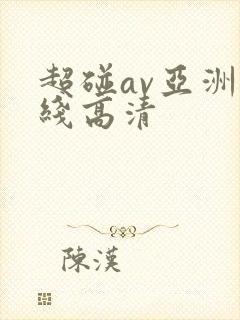 超碰av亚洲在线高清