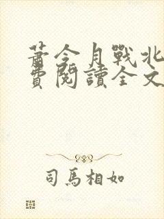 萧令月战北寒免费阅读全文