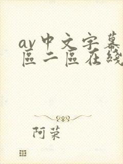 av中文字幕一区二区在线播放