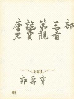 唐诡第三部全集免费观看