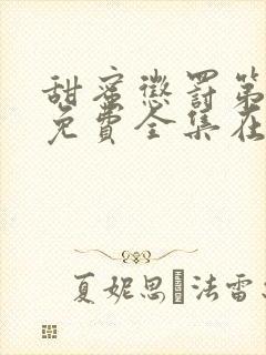 甜蜜惩罚第2季免费全集在线观看