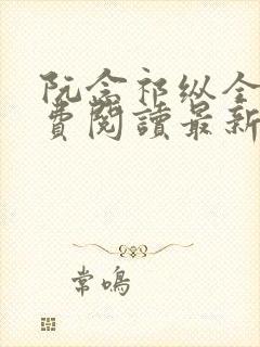 阮念祁纵全文免费阅读最新章节封面