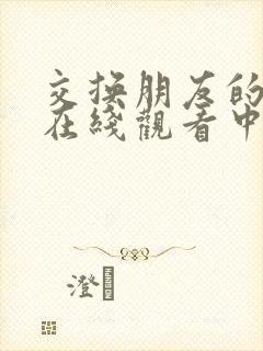 交换朋友的妻子在线观看中文字幕