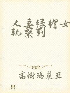 人妻绿帽女友出轨系列