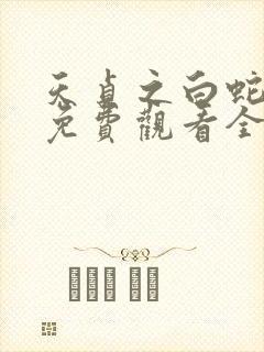 天贞之白蛇传说免费观看全集