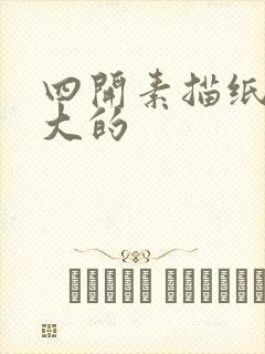 四开素描纸是多大的