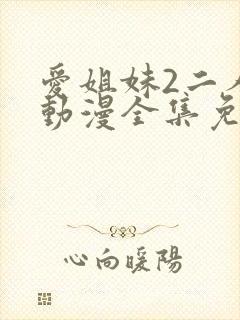 爱姐妹2二人的动漫全集免费观看封面