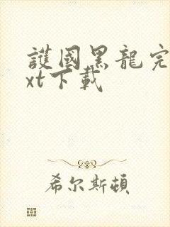 护国黑龙完整txt下载