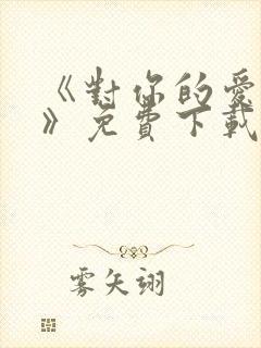 《对你的爱很美》免费下载封面