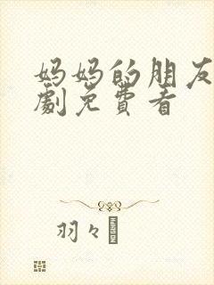 妈妈的朋友4韩剧免费看