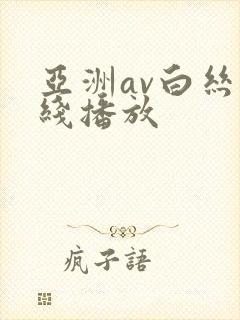 亚洲av白丝在线播放