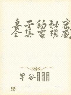 妻子的秘密在线全集电视剧免费观看