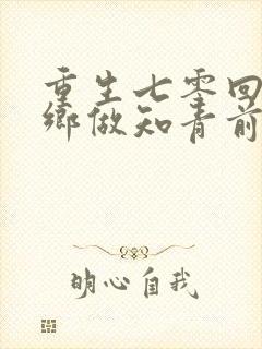 重生七零回到下乡做知青前一天封面