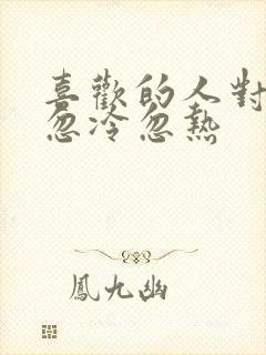 喜欢的人对自己忽冷忽热封面