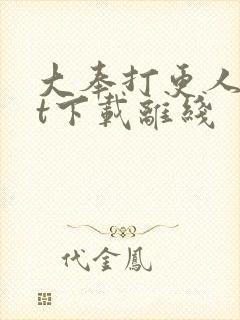 大奉打更人txt下载离线
