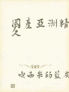 国产亚洲精品久久