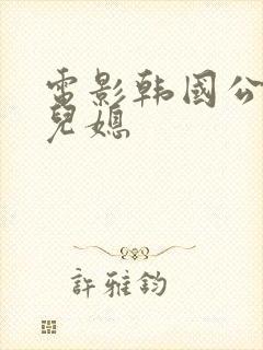 电影韩国公公和儿媳