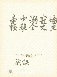 帝少溺宠娇妻轻轻亲全文免费