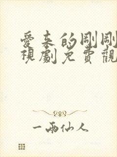 爱来的刚刚好电视剧免费观看封面