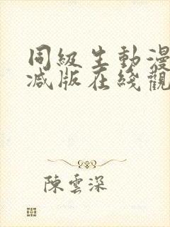 同级生动漫未删减版在线观看